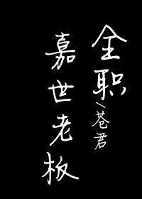 [全职高手]嘉世老板
