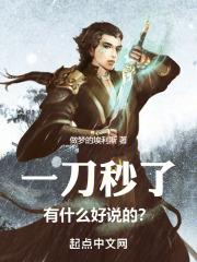 一刀秒了,有什么好说的?