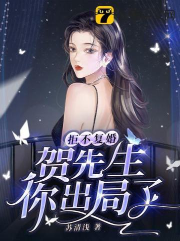 拒不覆婚,贺先生你出局了