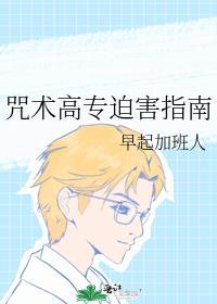 咒术高专迫害指南