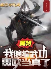 奥特:我瞎编武功,雷欧当真了?