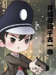 视频通万朝:开局剪辑千古一帝