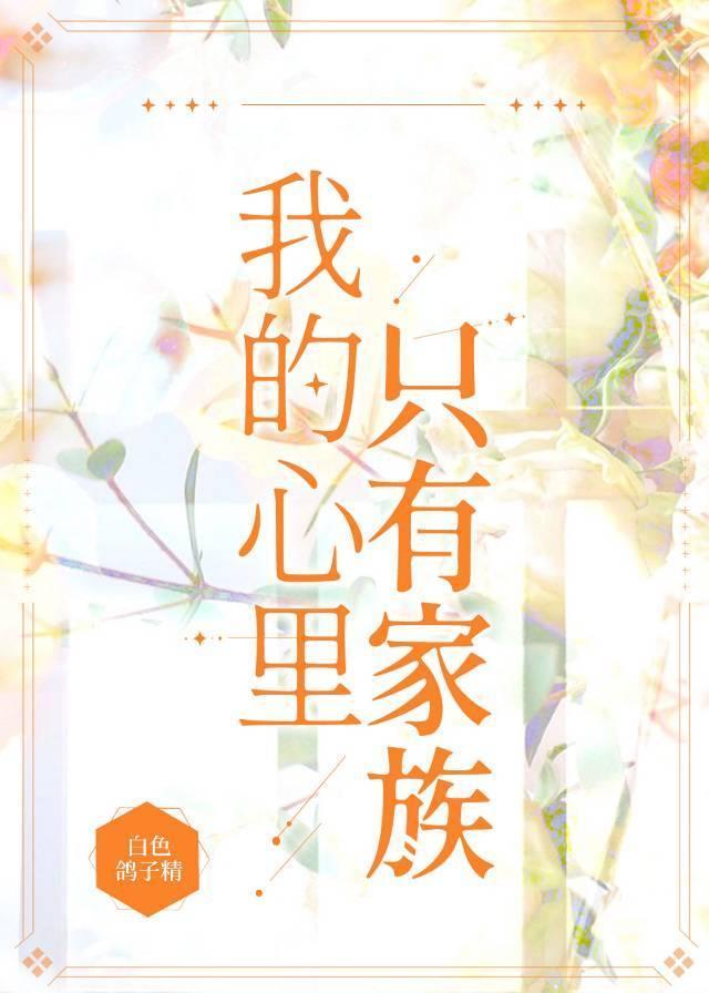 我的心裏只有家族