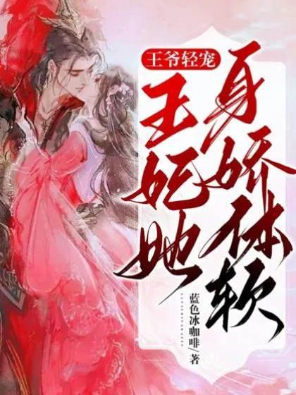 王爷轻宠,王妃她身娇体软