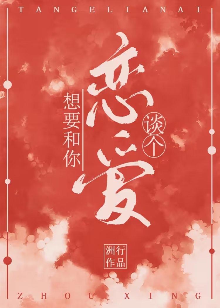 想要和你谈个恋爱