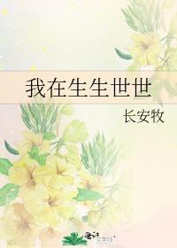 我在生生世世