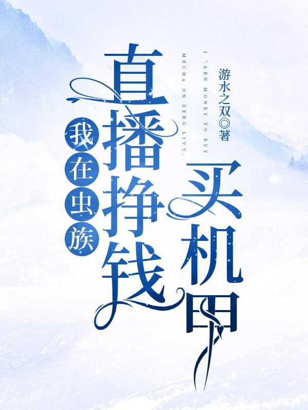 我在虫族直播挣钱买机甲