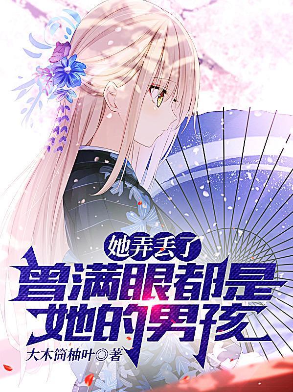 她弄丢了,曾满眼都是她的男孩","copyright":"番
