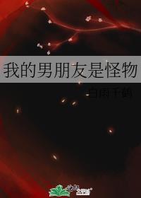 我的男朋友是怪物