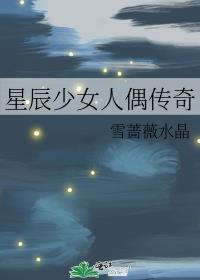 星辰少女人偶传奇