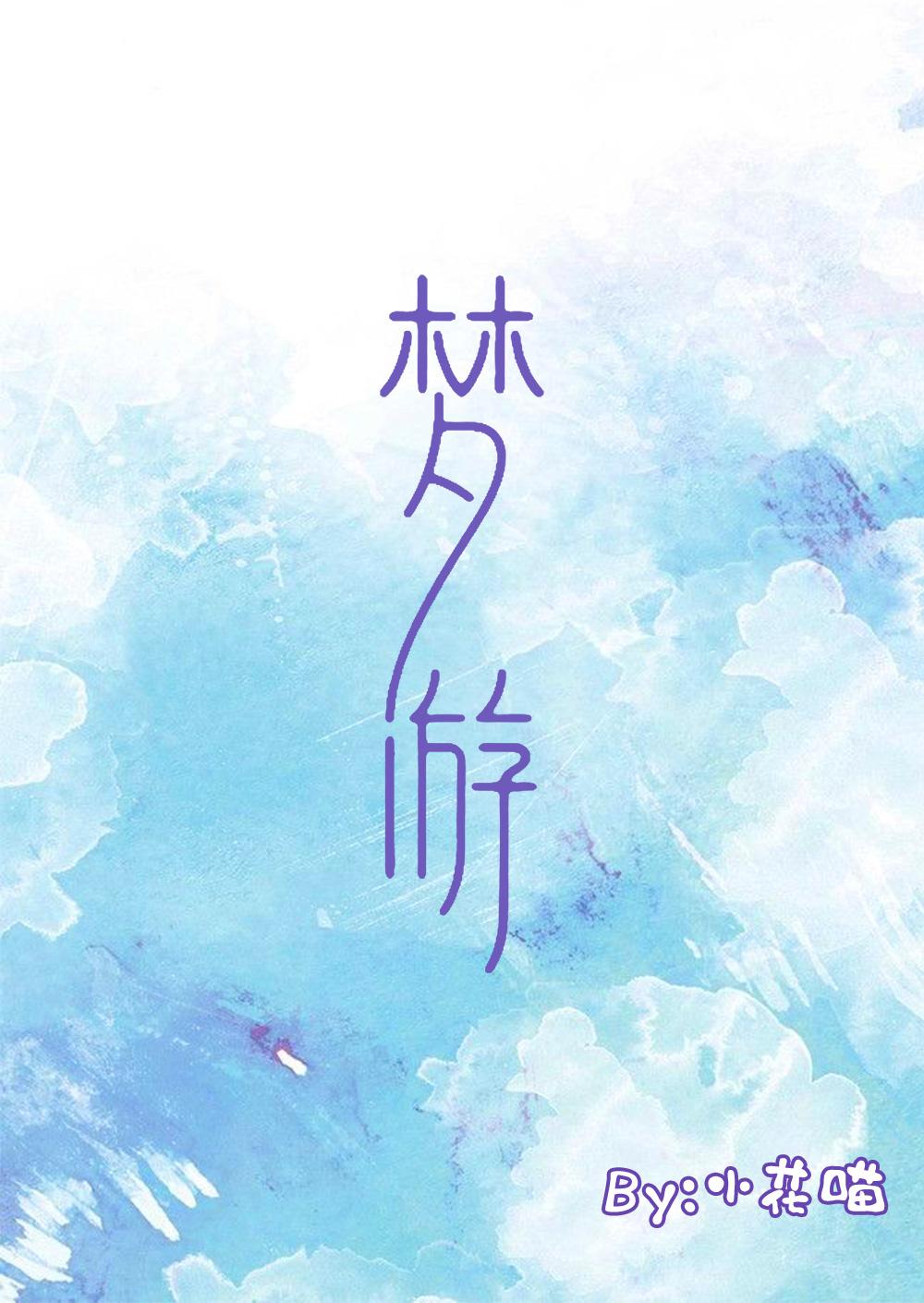 梦游