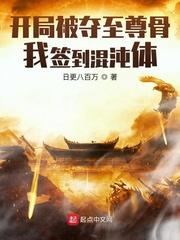 开局被夺至尊骨,我签到混沌体