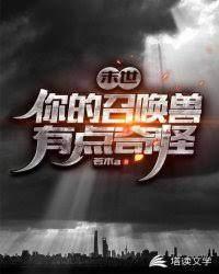 末世:你的召唤兽有点奇怪!