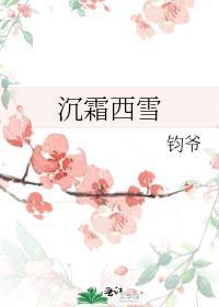 沈霜西雪