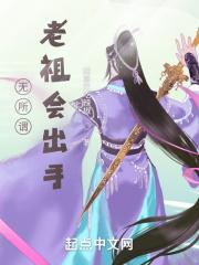无所谓,老祖会出手!