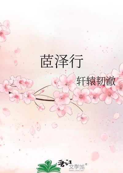 茝泽行