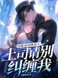 误嫁帝国继承人,上司请别纠缠我