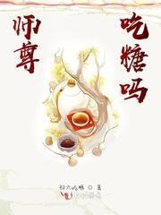 师尊,吃糖吗?