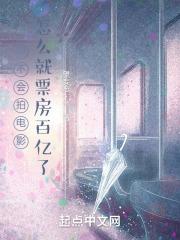 你不会拍电影,怎么就票房百亿了