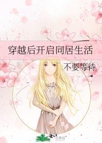 穿越后开启同居生活