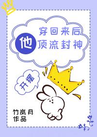 穿越回来后他顶流封神