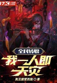 全民转职:我一人即天灾