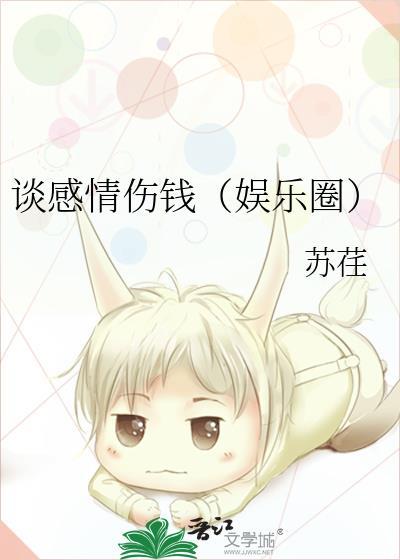 谈感情伤钱(娱乐圈)