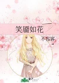 笑靥如花