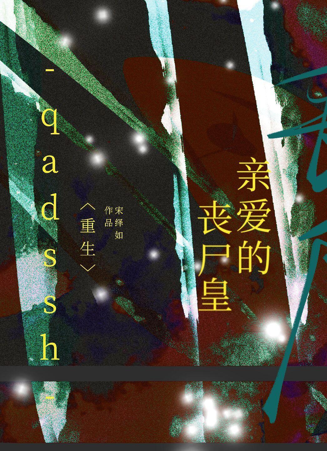 亲爱的丧尸皇(重生)