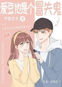 爱豆他是个冒失鬼