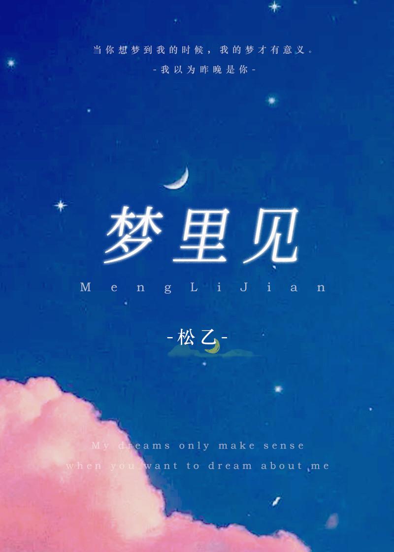 梦裏见
