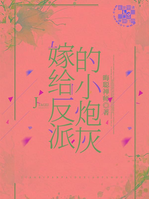 嫁给反派的小炮灰