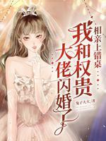 相亲上错桌,我和权贵大佬闪婚了