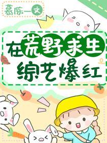 末世女在荒野求生综艺爆红