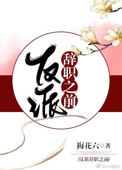 反派辞职之前