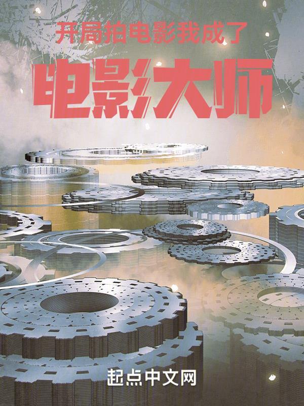 开局拍电影,我成了电影大师