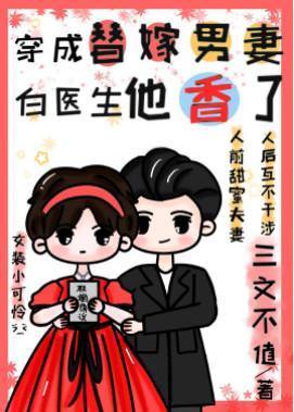 穿成替嫁男妻,白医生他香了