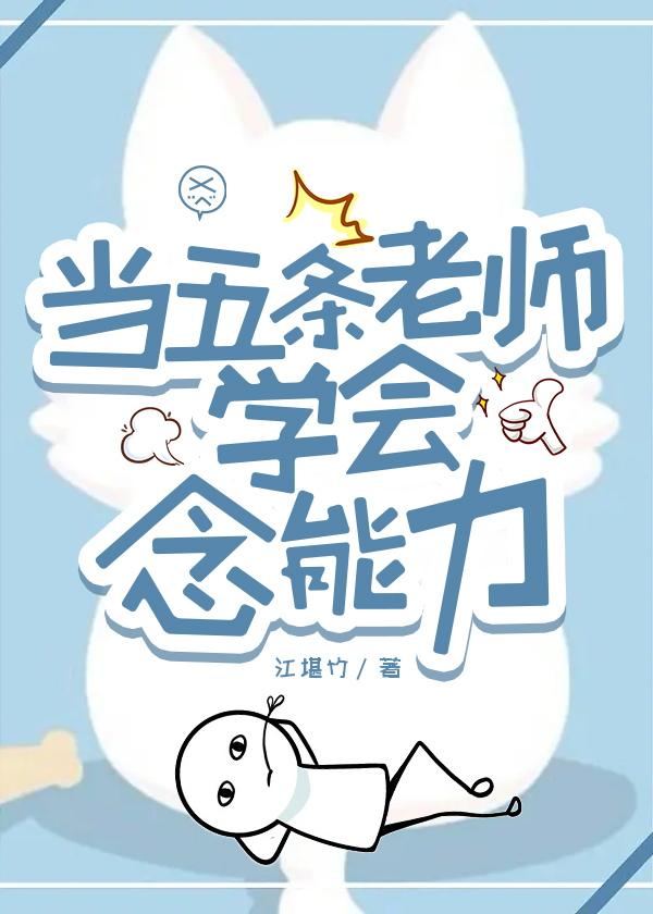 当五条老师学会念能力