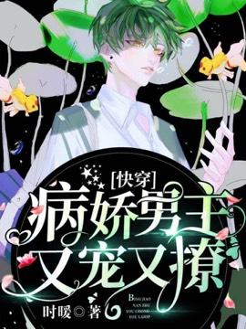 快穿:病娇男主又宠又撩