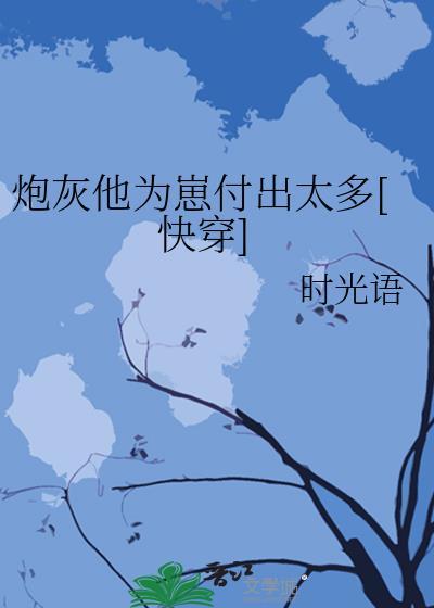 炮灰他为崽付出太多[快穿]