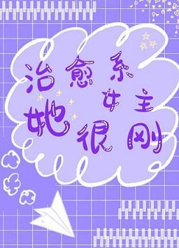治愈系女主她很刚[傲慢与偏见]