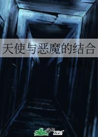 天使与恶魔的结合