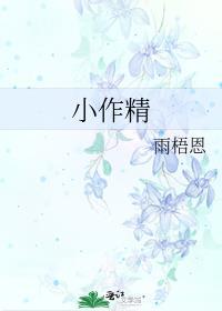 小作精