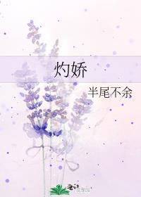 灼娇