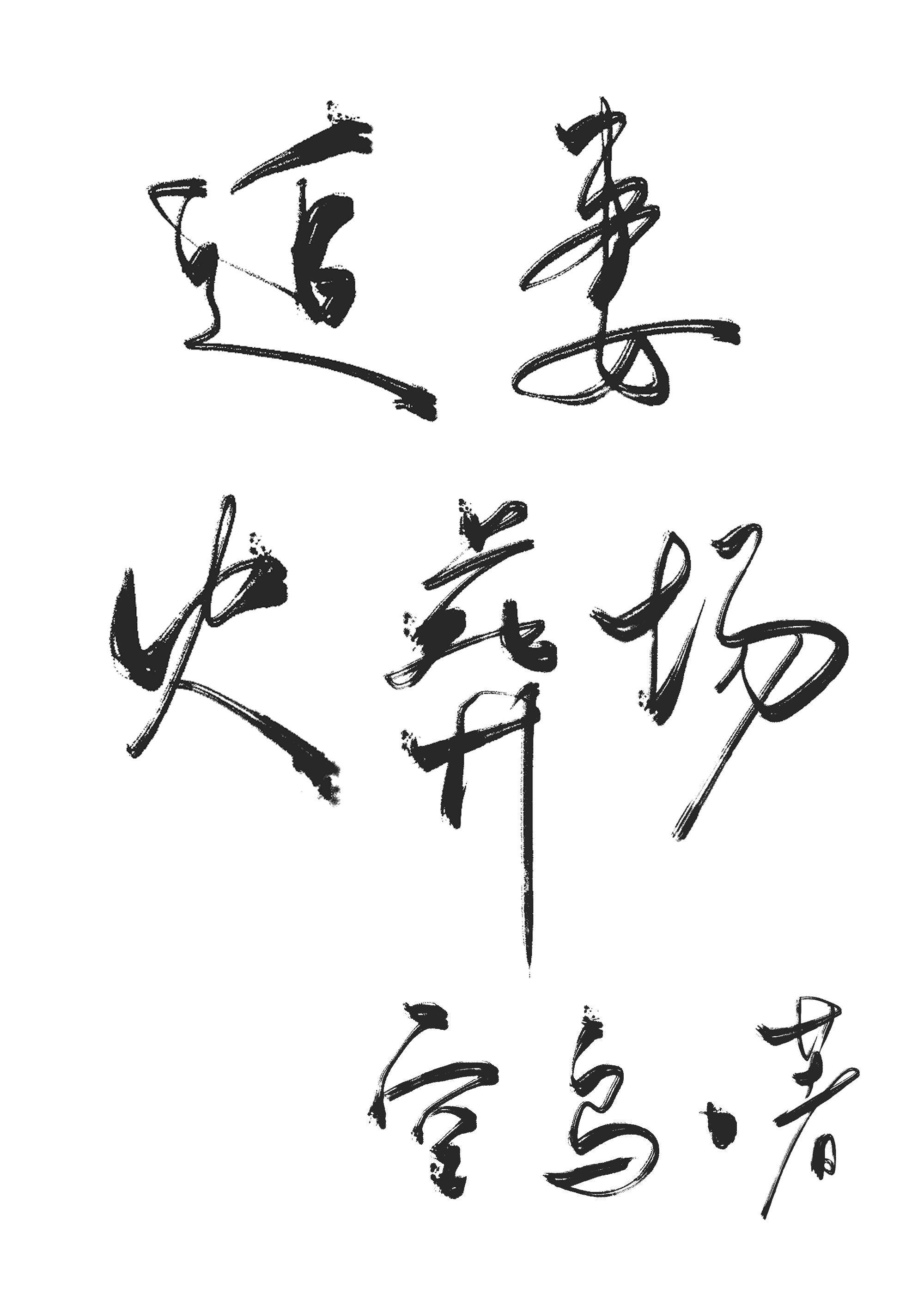 白切黑教授追妻火葬场