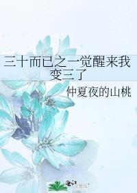 三十而已之一觉醒来我变三了