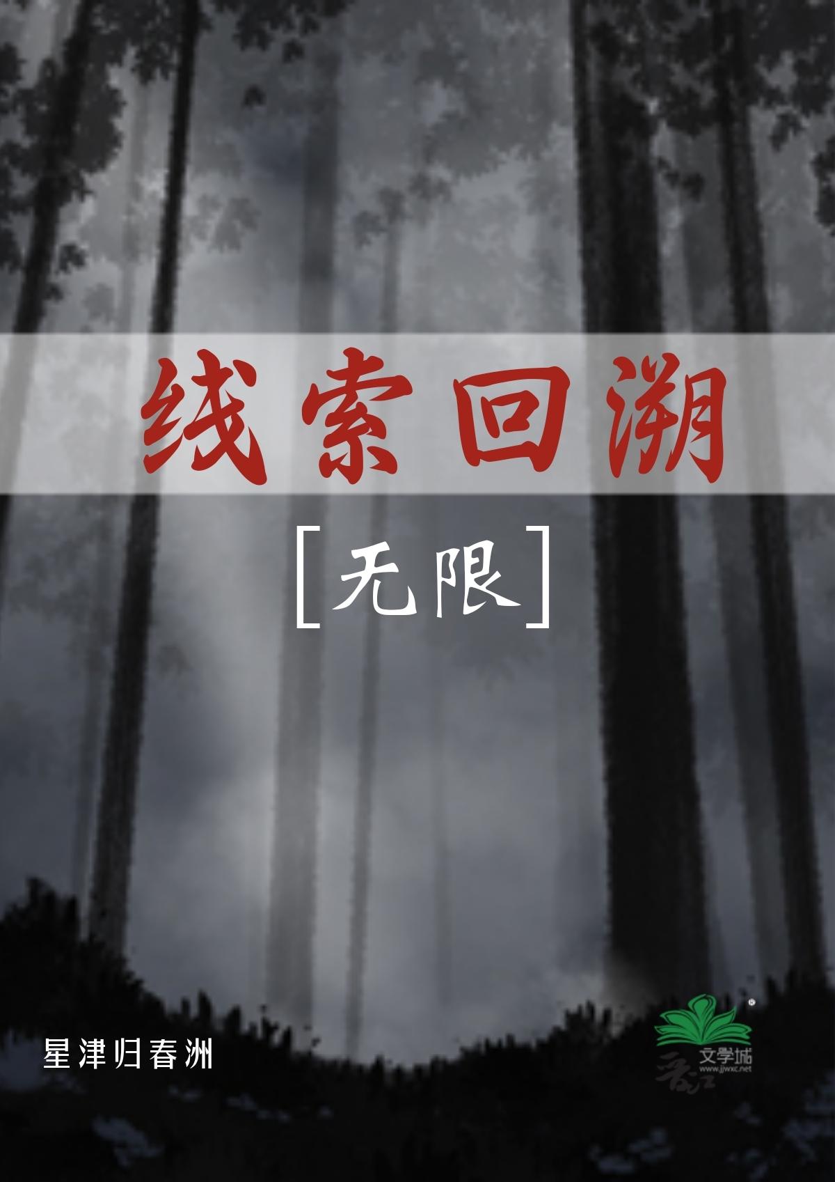 线索回溯[无限]