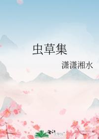 虫草集