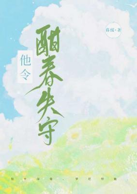 他令酣春失守