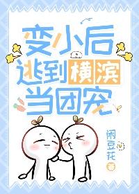 变小后逃到横滨当团宠